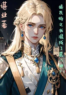 提瓦特之我混成了第八神？ 封面