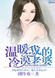 溫暖我的冷漠老婆 封面