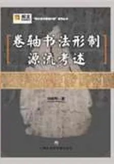 卷軸書法形制源流考述 封面