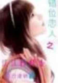 錯位戀人之淡淡檸檬香 封面