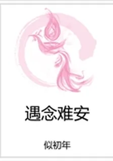 遇念難安 封面