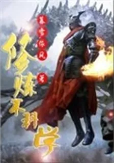 修煉不科學 封面