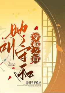穿越之後她叫守和 封面