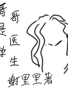 哥哥是醫學生 封面