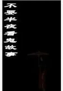 午夜鬼故事集 封面