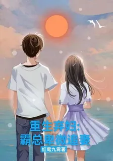 重生棄婦：霸總卑微追妻 封面