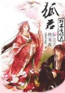 特工吊炸天：狐君快寵我 封面
