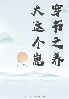 穿書之養大這個崽 封面