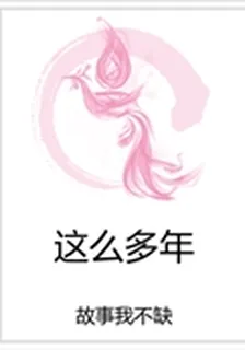 這麼多年 封面