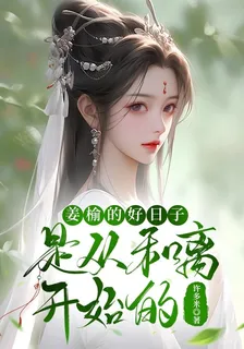 姜榆的好日子是從和離開始的 封面