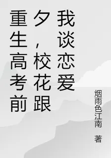 重生高考前夕，校花跟我談戀愛 封面