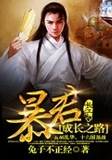 暴君成長之路 封面