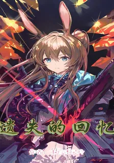遺失的回憶 封面