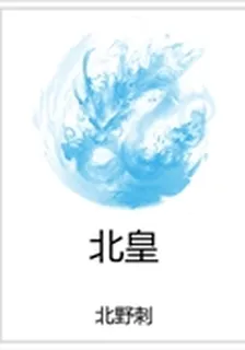 北皇 封面