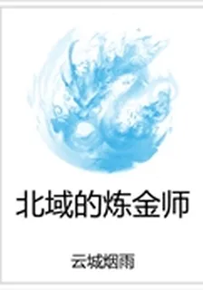 北域的鍊金師 封面