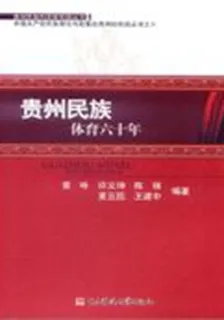 貴州民族體育六十年 封面