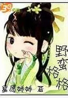 野蠻格格 封面