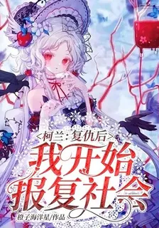 柯蘭：復仇後，我開始報復社會 封面