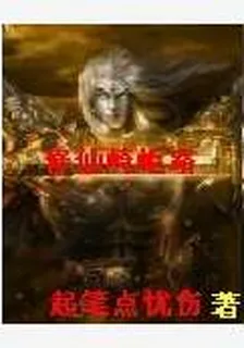 修仙崎嶇路 封面
