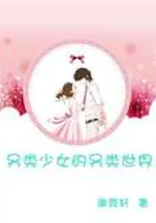 另類少女的另類世界 封面