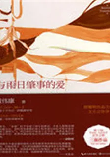 郭敬明力薦：與雨日肇事的愛 封面