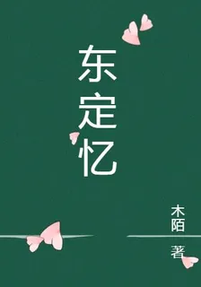 東定憶 封面
