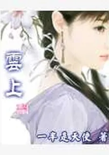 雲上 封面