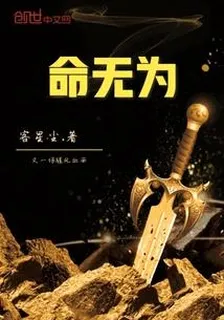 命無爲 封面