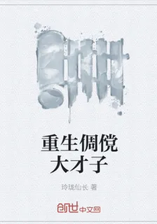 重生倜儻大才子 封面