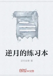 逆月的練習本 封面