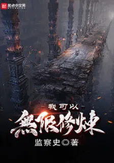 我可以無限修煉 封面