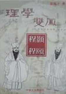 理學雙鳳—程顥程頤 封面