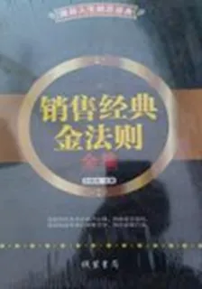 銷售經典金法則（全集） 封面
