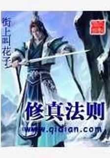 修真法則 封面