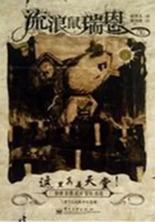 流浪鼠瑞恩 3：這裏真是天堂！ 封面