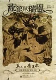 流浪鼠瑞恩 4：真正的朵夏爾 封面