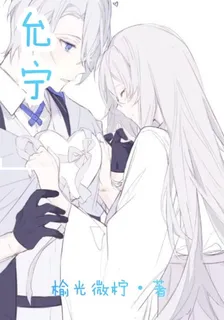 允寧 封面