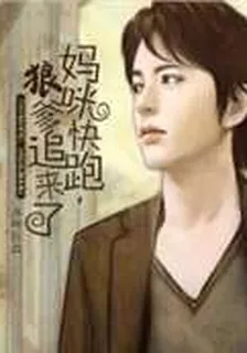 媽咪快跑，狼爹追來了 封面