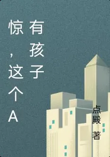 驚，這個A有孩子 封面