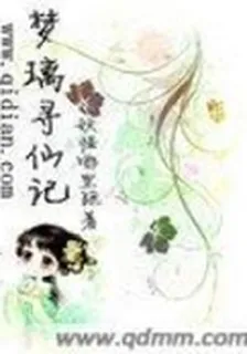 夢璃尋仙記 封面