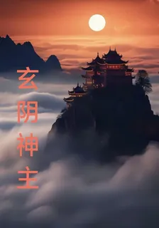 玄陰神王 封面