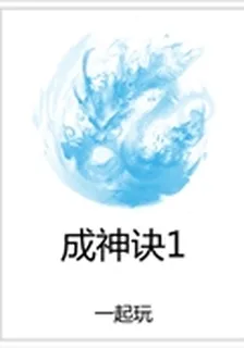 成神訣1 封面