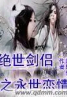 絕世劍侶之永世戀情 封面
