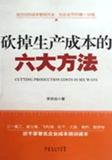 砍掉生產成本的六大方法 封面