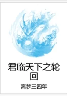 君臨天下之輪迴 封面