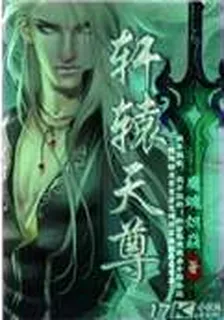 軒轅天尊 封面