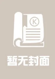 爆笑初戀：拽丫頭愛上惡劣王子 封面