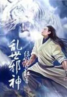 亂世邪神 封面