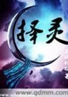 擇靈女仙 封面