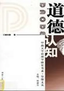 倫理學研究書系：道德認知 封面